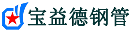 宝益德钢管浉河分公司-浉河声测管现货-浉河本地资源现货